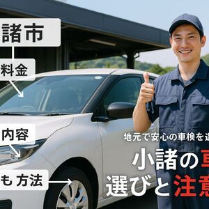24車検 小諸市