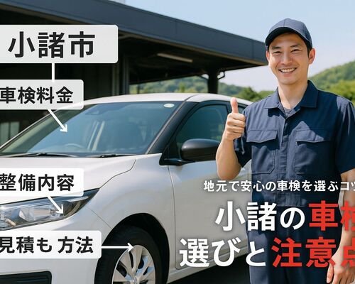 24車検 小諸市