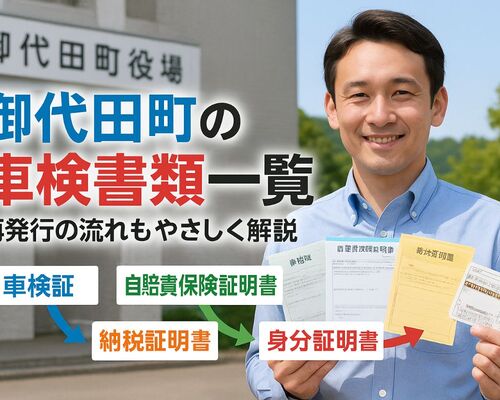 30車検 御代田町