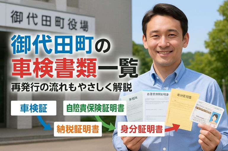 30車検 御代田町