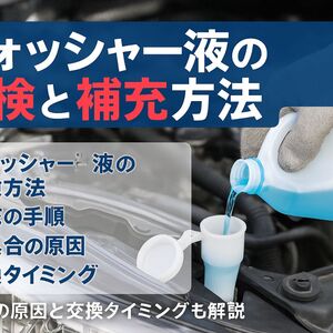 06車検 ウォッシャー液