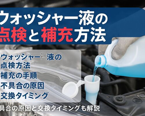 06車検 ウォッシャー液