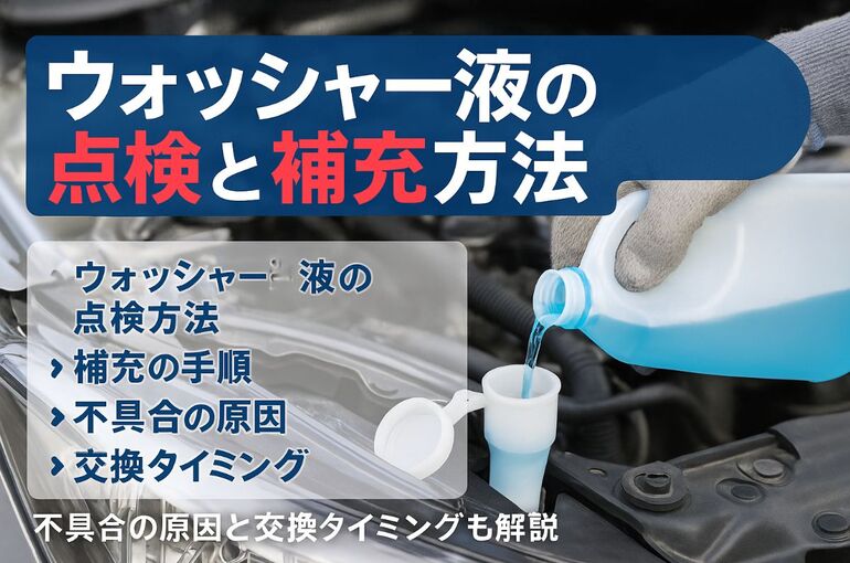 06車検 ウォッシャー液