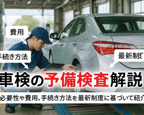 06車検 予備検査
