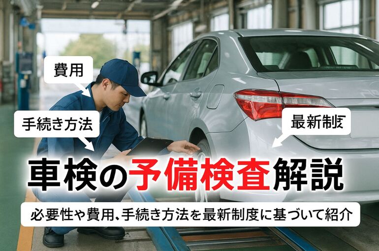 06車検 予備検査