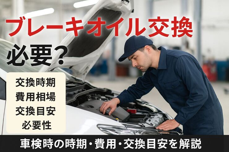 12車検 ブレーキオイル