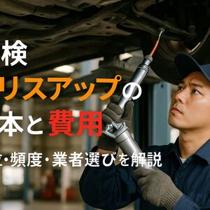 18車検 グリスアップ