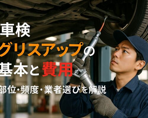 18車検 グリスアップ