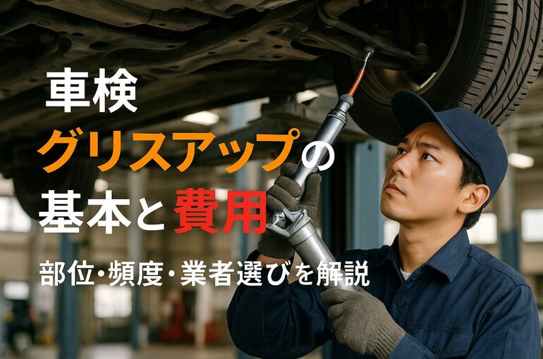 18車検 グリスアップ