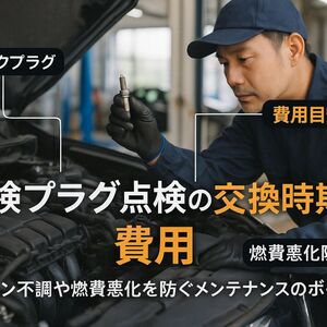 06車検 プラグ点検