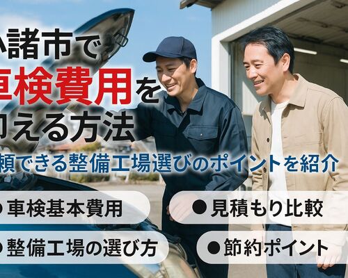 24車検 小諸市市町