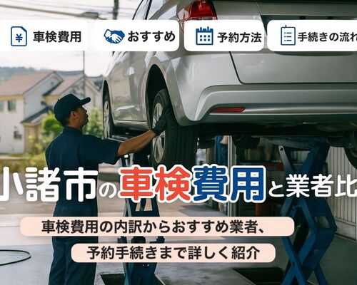 30車検 小諸市相生町