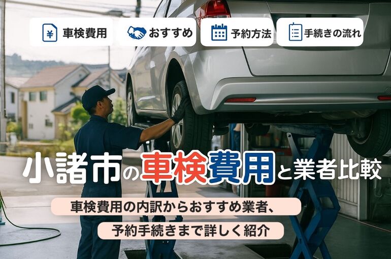 30車検 小諸市相生町