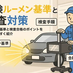 12車検 ルーメン数