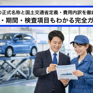 06 車検 正式名称