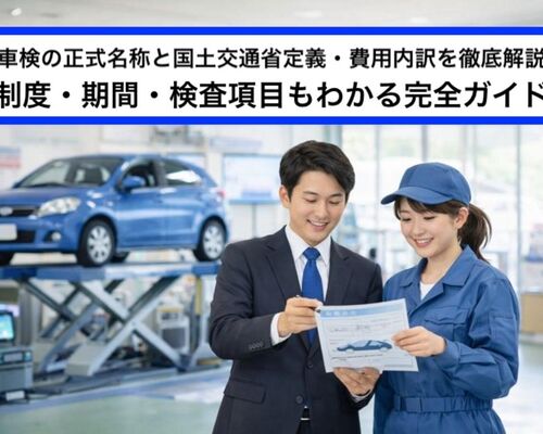 06 車検 正式名称