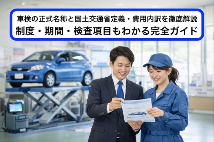 06 車検 正式名称