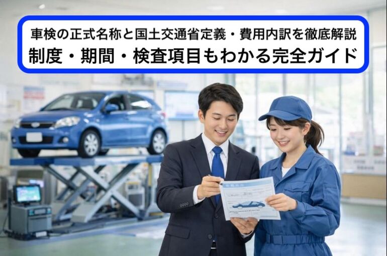 06 車検 正式名称