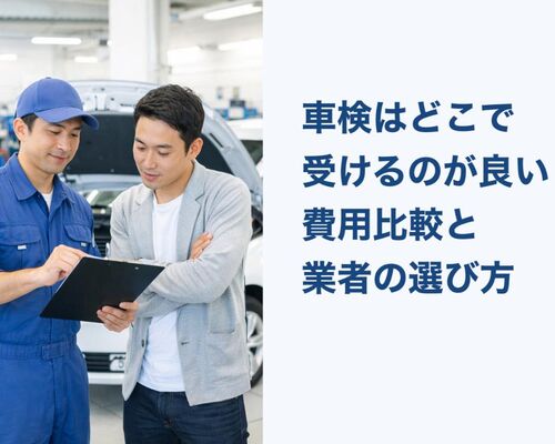 12車検 どこで