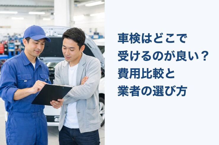 12車検 どこで