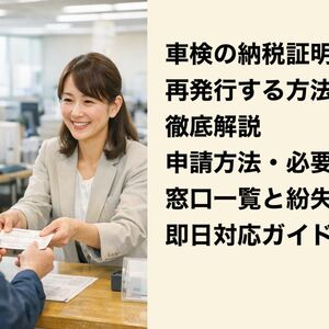 18車検 納税証明書 再発行