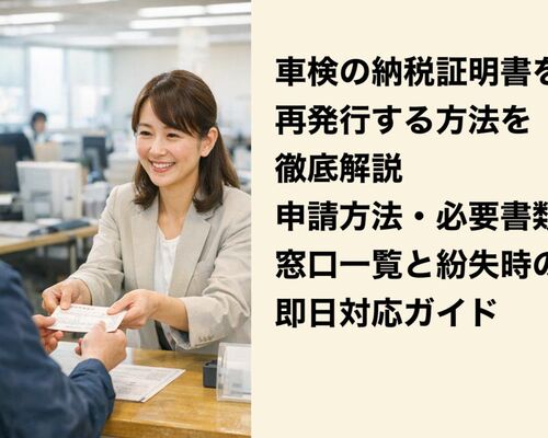 18車検 納税証明書 再発行