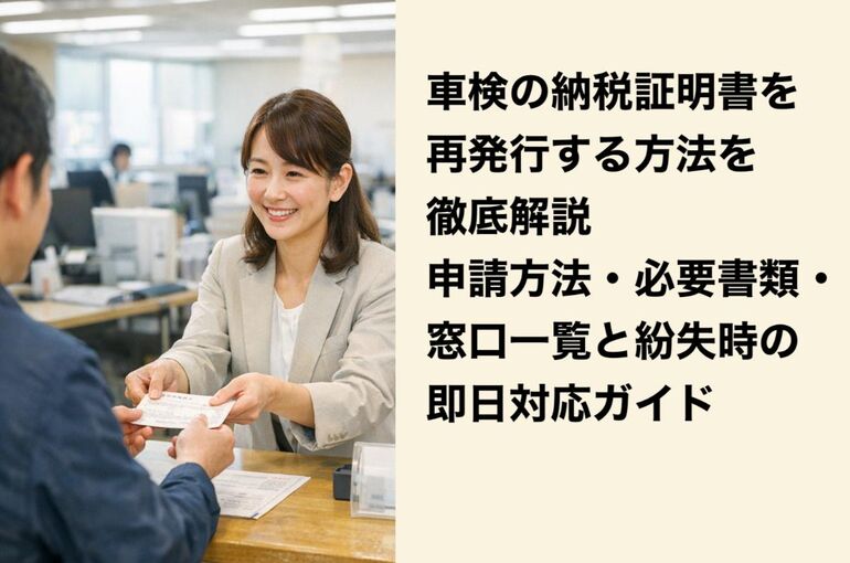 18車検 納税証明書 再発行