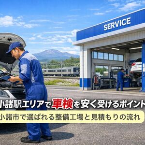 24 東小諸駅 車検