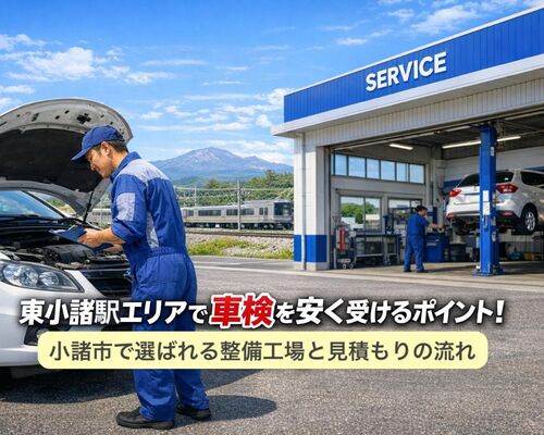 24 東小諸駅 車検