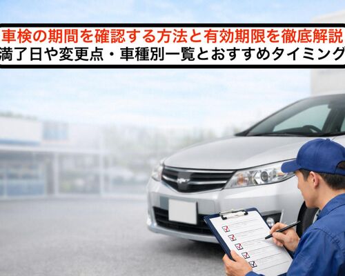 06 車検 期間