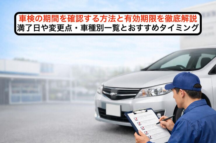 06 車検 期間