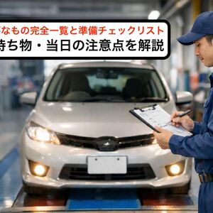 12 車検 必要なもの