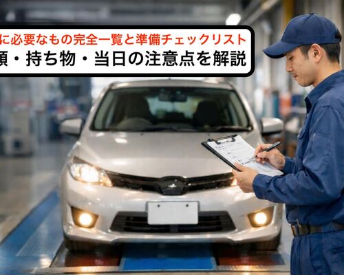 12 車検 必要なもの
