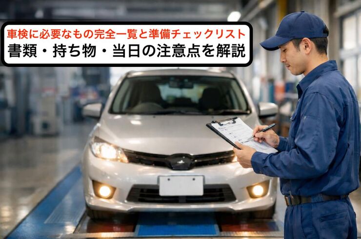 12 車検 必要なもの