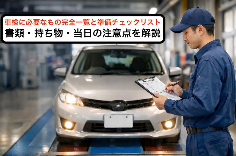 12 車検 必要なもの