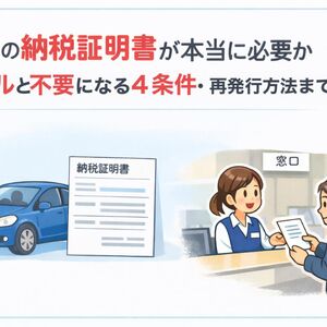 18 車検 納税証明書
