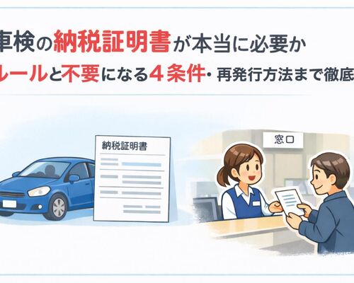18 車検 納税証明書