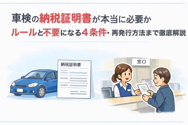 18 車検 納税証明書