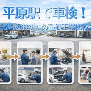 28 平原駅 車検