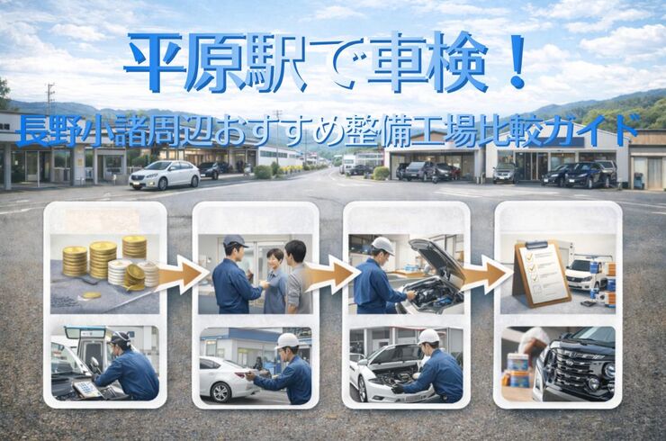 28 平原駅 車検