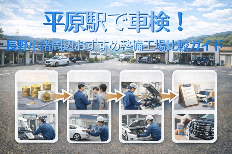 28 平原駅 車検