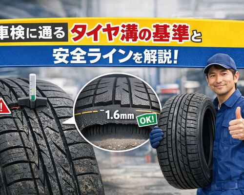 06 車検 タイヤの溝