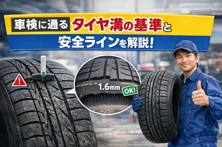 06 車検 タイヤの溝