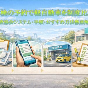 12 車検 予約 軽自動車