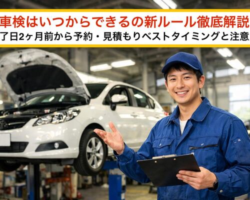 18車検 いつからできる