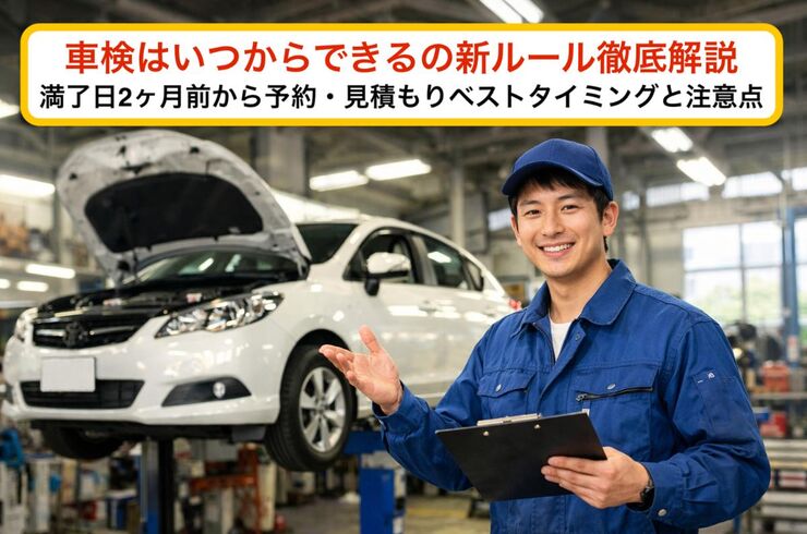 18車検 いつからできる
