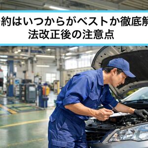 06車検 予約 いつから
