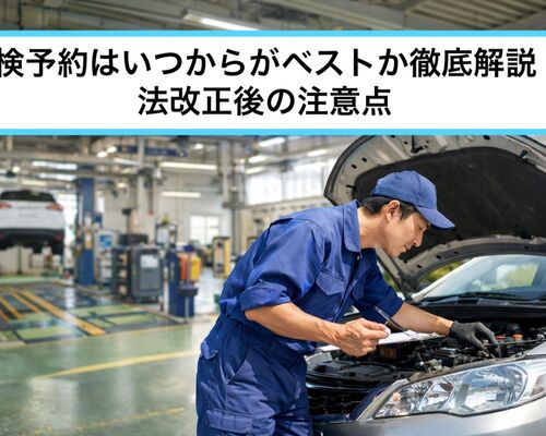 06車検 予約 いつから