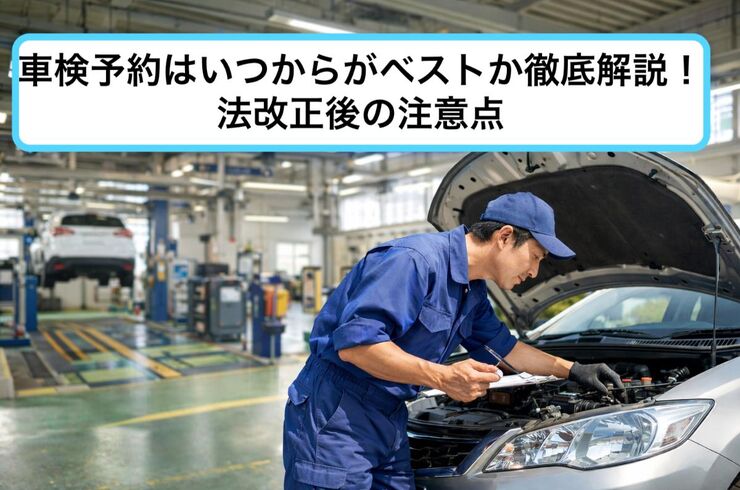 06車検 予約 いつから