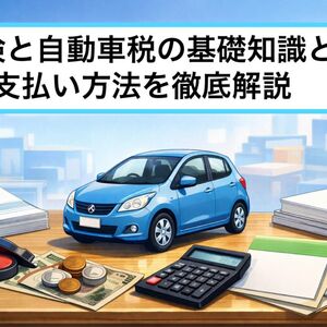 12車検 自動車税